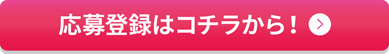 応募はこちら