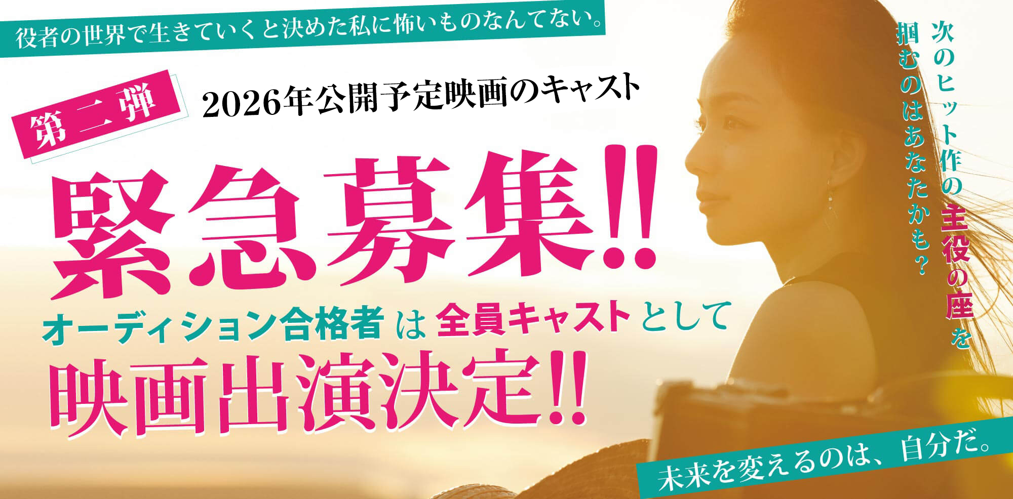 メインキャストを緊急募集